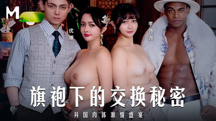 旗袍下的交换秘密异国肉体激情盛宴女 优优娜李微微 MD-0343 麻豆传媒