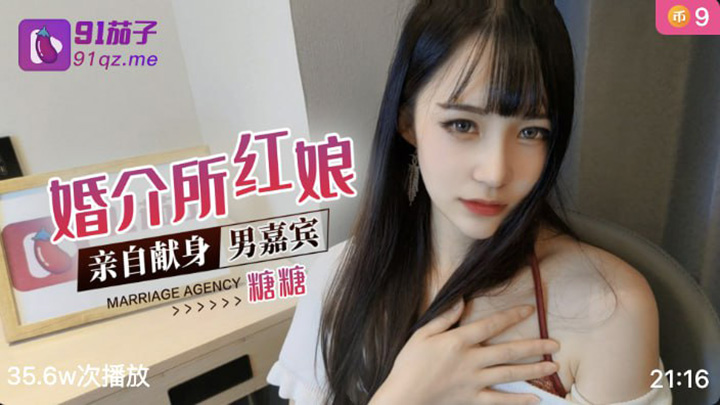 91茄子-婚介所红娘帮人介绍对象,后被男嘉宾上了,绝美颜值,极致反差-这脸长得无可挑剔-逼有点黑了