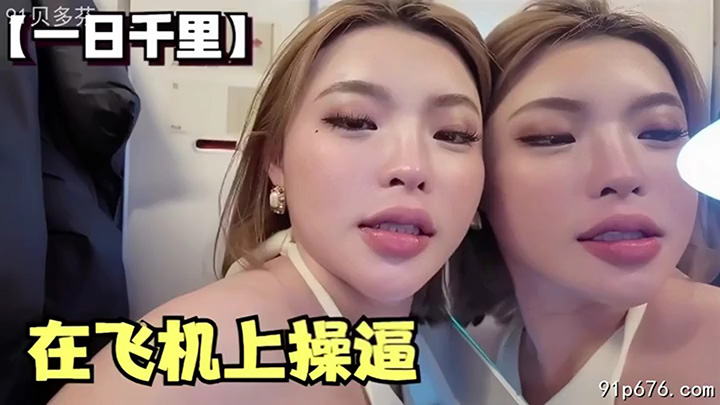 第一次在飞机上操逼行走肉鞭器,出来厕所乘客都在看我