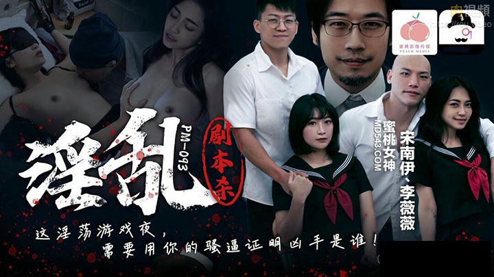 淫乱剧本杀 宋南伊李薇薇 PM093