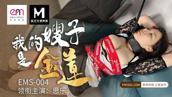 我的嫂子是金莲 思乐 EMS-004