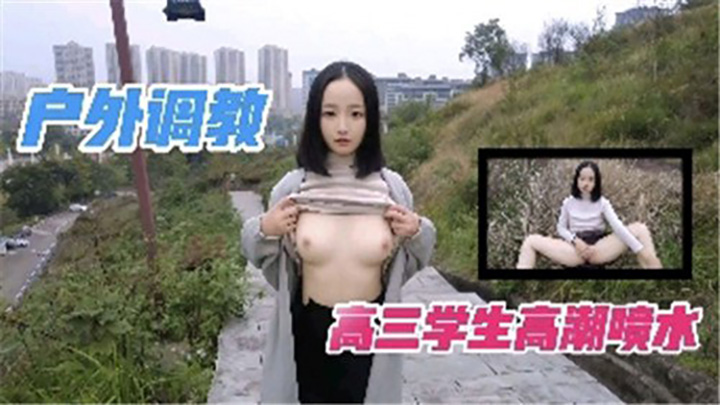 户外调教,学生高潮喷水