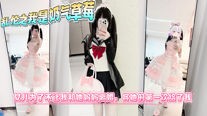 海角乱伦之我是奶气草莓-女儿为了不让我和她妈妈离婚,将她的第一次给了我!处女血流