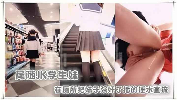 尾随JK萝莉厕所内射!