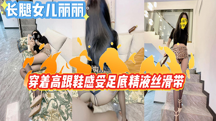 HJLL之长腿女儿丽丽-女儿豹纹裙下的骚脚被我射满精液,穿着高跟鞋感受足底精液丝滑带