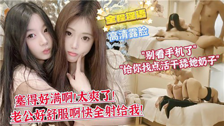 塞得好满啊!太爽了!老公好舒服啊快全射给我!