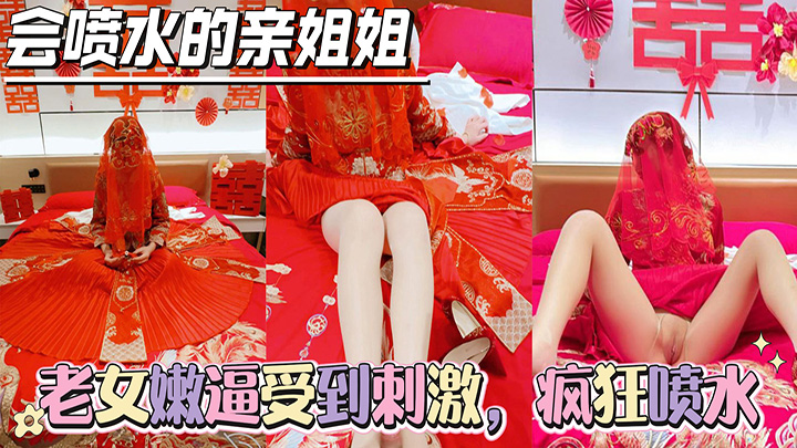 HJLL之会喷水的亲姐姐-姐姐穿上“秀禾”的瞬间,老女嫩逼受到刺激,疯狂喷水,强力深喉