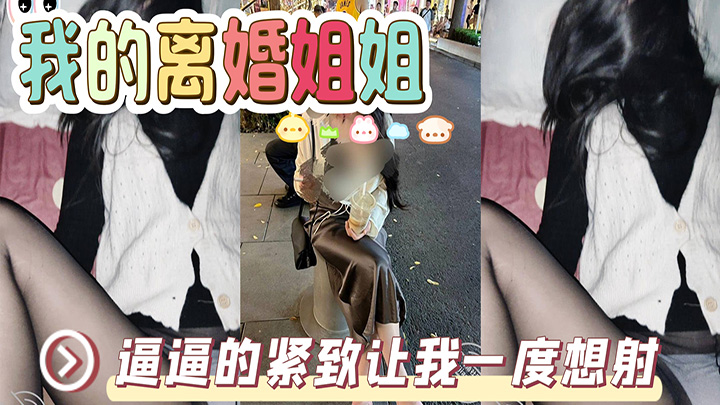 HJLL之我的离婚姐姐-我成功上了我的亲姐!逼逼的紧致让我一度想射,中间呼吸急促感觉姐在装睡