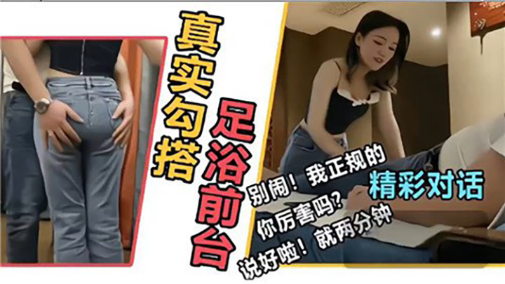 真实勾搭足浴前台,精彩对话