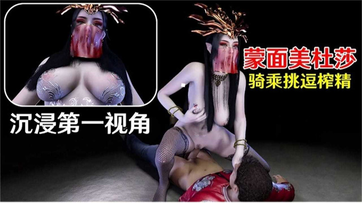 -福利-沉浸式第一视角,蒙面美杜莎骑乘挑逗榨精