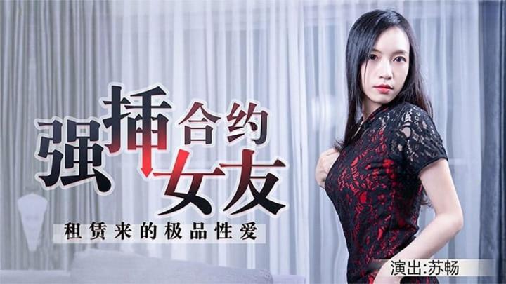 WP-001【合約情侶】強插合約女友，租賃來的極品性愛【苏畅】[补录]