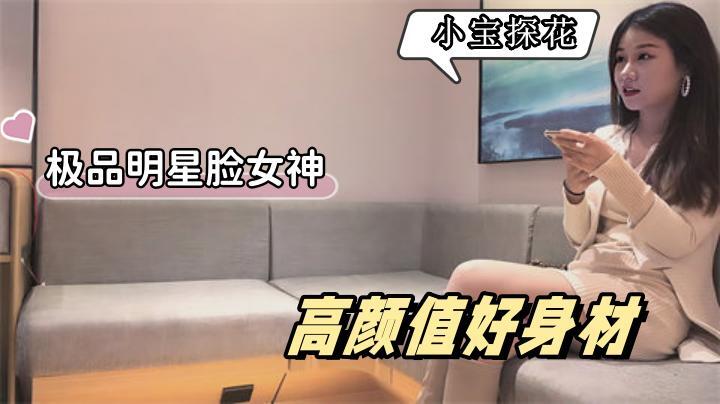 【小寶探花】5000約極品明星臉女神,兼職平面模特,高顏值好身材