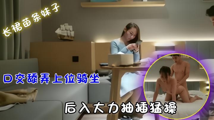 约了个外套长裙苗条妹子啪啪,口交舔弄上位骑坐后入大力抽插猛操