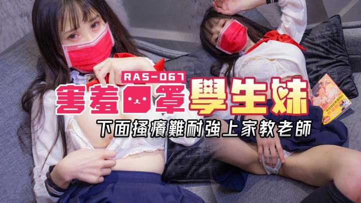 害羞面罩学生妹,下面瘙痒难耐强上家庭教师