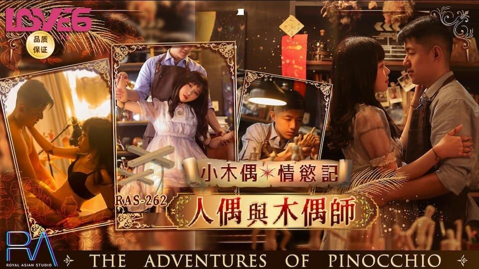 小木偶情欲记,人偶与木偶师尤莉RAS-0262